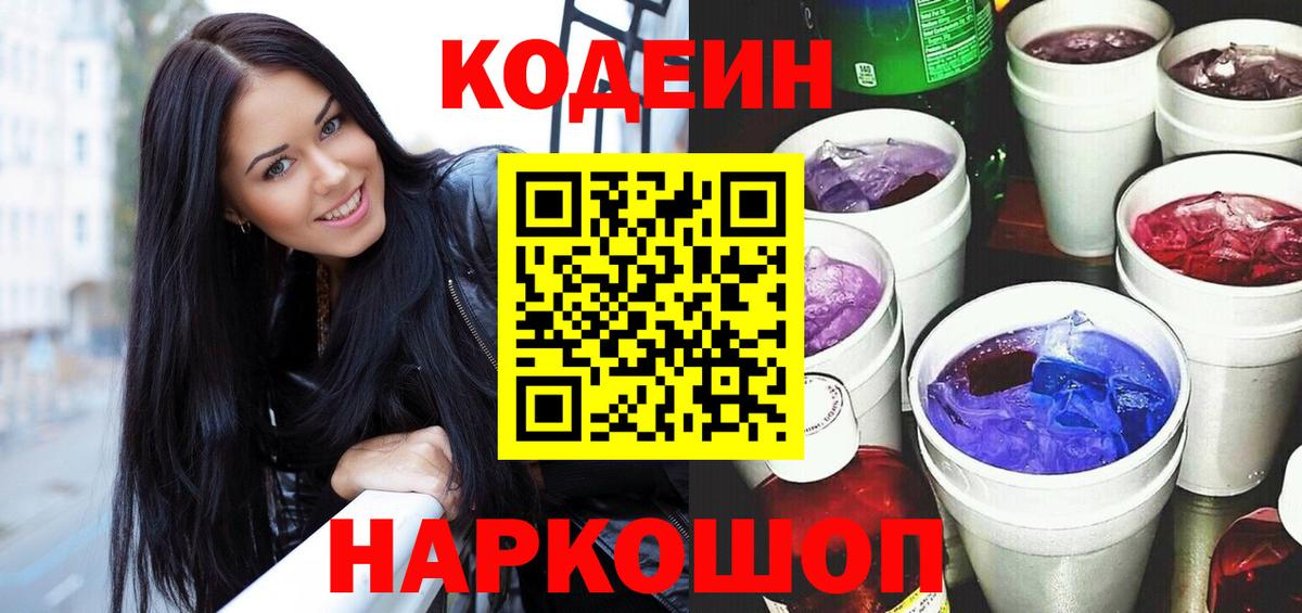 Кодеин Purple Drank  Вход с VPN  Дзержинск 